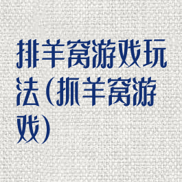 排羊窝游戏玩法(抓羊窝游戏)