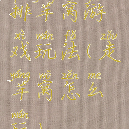 排羊窝游戏玩法(走羊窝怎么玩)