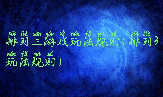 排列三游戏玩法规则(排列3玩法规则)
