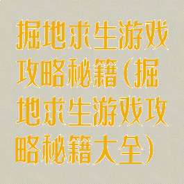 掘地求生游戏攻略秘籍(掘地求生游戏攻略秘籍大全)