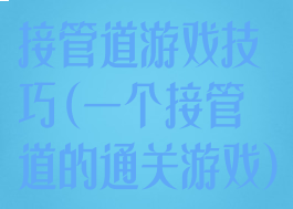 接管道游戏技巧(一个接管道的通关游戏)