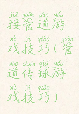 接管道游戏技巧(管道传球游戏技巧)