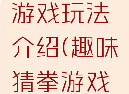 性交猜拳游戏玩法介绍(趣味猜拳游戏的规则)
