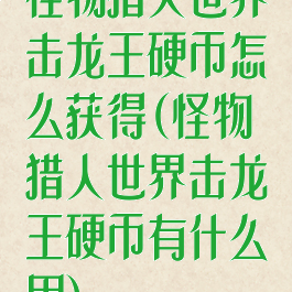 怪物猎人世界击龙王硬币怎么获得(怪物猎人世界击龙王硬币有什么用)