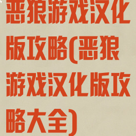 恶狼游戏汉化版攻略(恶狼游戏汉化版攻略大全)