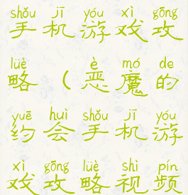 恶魔的约会手机游戏攻略(恶魔的约会手机游戏攻略视频)