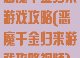 恶魔千金归来游戏攻略(恶魔千金归来游戏攻略视频)