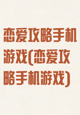 恋爱攻略手机游戏(恋爱攻略手机游戏)