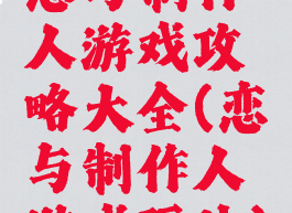 恋与制作人游戏攻略大全(恋与制作人游戏玩法)