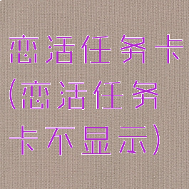 恋活任务卡(恋活任务卡不显示)