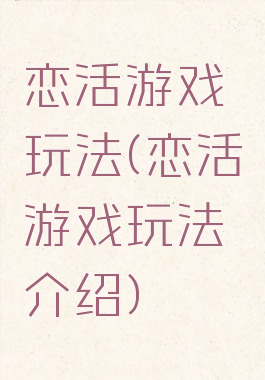 恋活游戏玩法(恋活游戏玩法介绍)