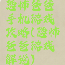 恐怖爸爸手机游戏攻略(恐怖爸爸游戏解说)
