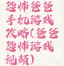 恐怖爸爸手机游戏攻略(爸爸恐怖游戏视频)