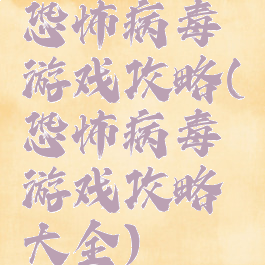 恐怖病毒游戏攻略(恐怖病毒游戏攻略大全)