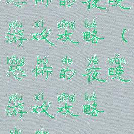 恐怖的夜晚游戏攻略(恐怖的夜晚游戏攻略视频)