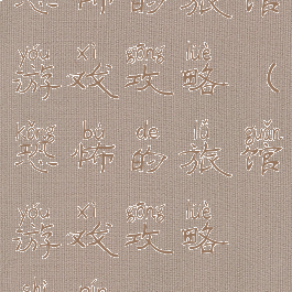 恐怖的旅馆游戏攻略(恐怖的旅馆游戏攻略视频)