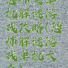 恐怖类单机解谜游戏攻略(恐怖解谜游戏单机大全)