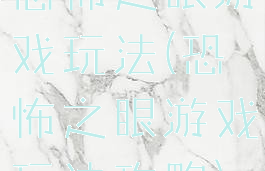 恐怖之眼游戏玩法(恐怖之眼游戏玩法攻略)