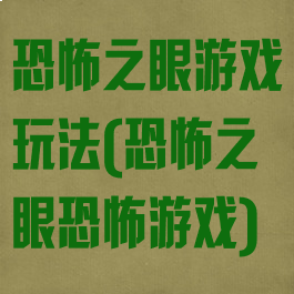 恐怖之眼游戏玩法(恐怖之眼恐怖游戏)