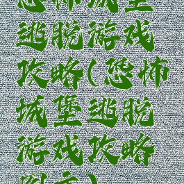 恐怖城堡逃脱游戏攻略(恐怖城堡逃脱游戏攻略图文)