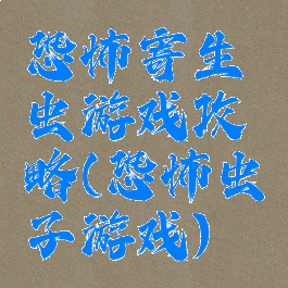 恐怖寄生虫游戏攻略(恐怖虫子游戏)