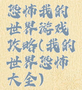 恐怖我的世界游戏攻略(我的世界恐怖大全)