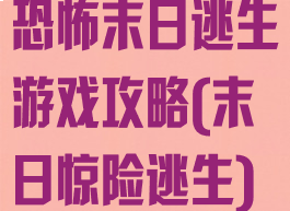 恐怖末日逃生游戏攻略(末日惊险逃生)