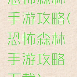 恐怖森林手游攻略(恐怖森林手游攻略下载)