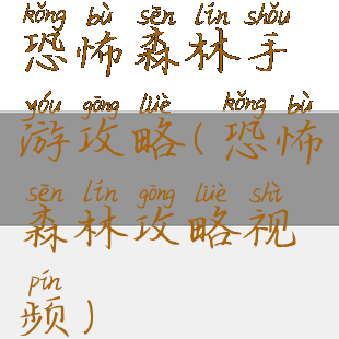 恐怖森林手游攻略(恐怖森林攻略视频)