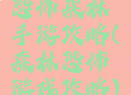 恐怖森林手游攻略(森林恐怖游戏攻略)