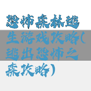 恐怖森林逃生游戏攻略(逃出恐怖之森攻略)