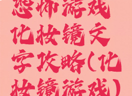 恐怖游戏化妆镜文字攻略(化妆镜游戏)