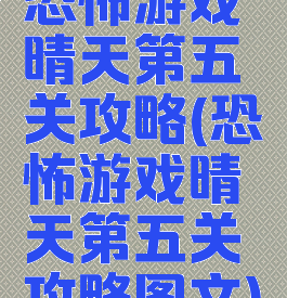 恐怖游戏晴天第五关攻略(恐怖游戏晴天第五关攻略图文)