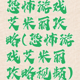 恐怖游戏艾米丽攻略(恐怖游戏艾米丽攻略视频)