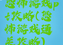 恐怖游戏pt攻略(恐怖游戏通关攻略)