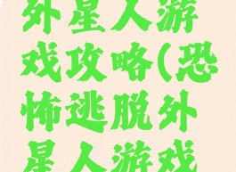 恐怖逃脱外星人游戏攻略(恐怖逃脱外星人游戏攻略图文)