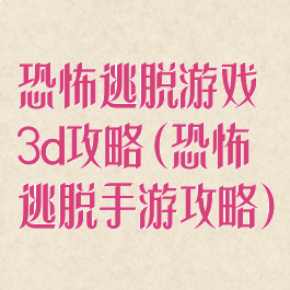恐怖逃脱游戏3d攻略(恐怖逃脱手游攻略)
