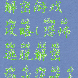 恐怖逃脱解密游戏攻略(恐怖逃脱解密游戏攻略大全)