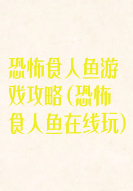 恐怖食人鱼游戏攻略(恐怖食人鱼在线玩)