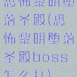 恐怖黎明堕落圣殿(恐怖黎明堕落圣殿boss怎么打)