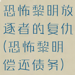 恐怖黎明放逐者的复仇(恐怖黎明偿还债务)