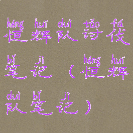 恒辉队讨伐笔记(恒辉队笔记)