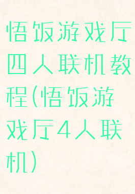 悟饭游戏厅四人联机教程(悟饭游戏厅4人联机)