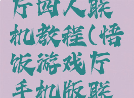 悟饭游戏厅四人联机教程(悟饭游戏厅手机版联机教程)