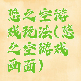 悠之空游戏玩法(悠之空游戏画面)