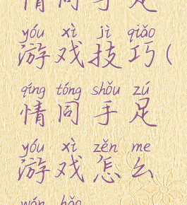 情同手足游戏技巧(情同手足游戏怎么玩好)
