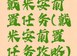 戴米安前置任务(戴米安前置任务攻略)