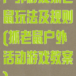 户外游戏抓老鼠玩法及规则(抓老鼠户外活动游戏教案)