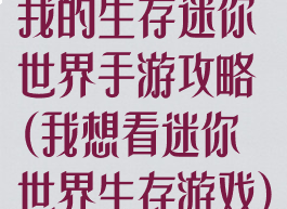 我的生存迷你世界手游攻略(我想看迷你世界生存游戏)