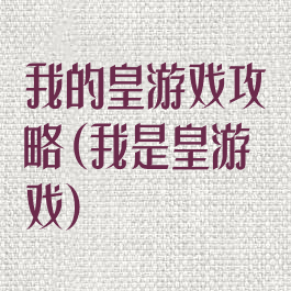 我的皇游戏攻略(我是皇游戏)
